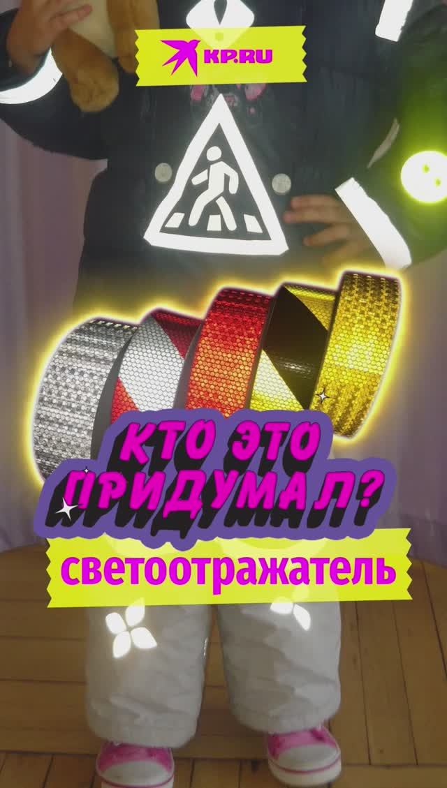 Кто придумал светоотражатели на одежде?