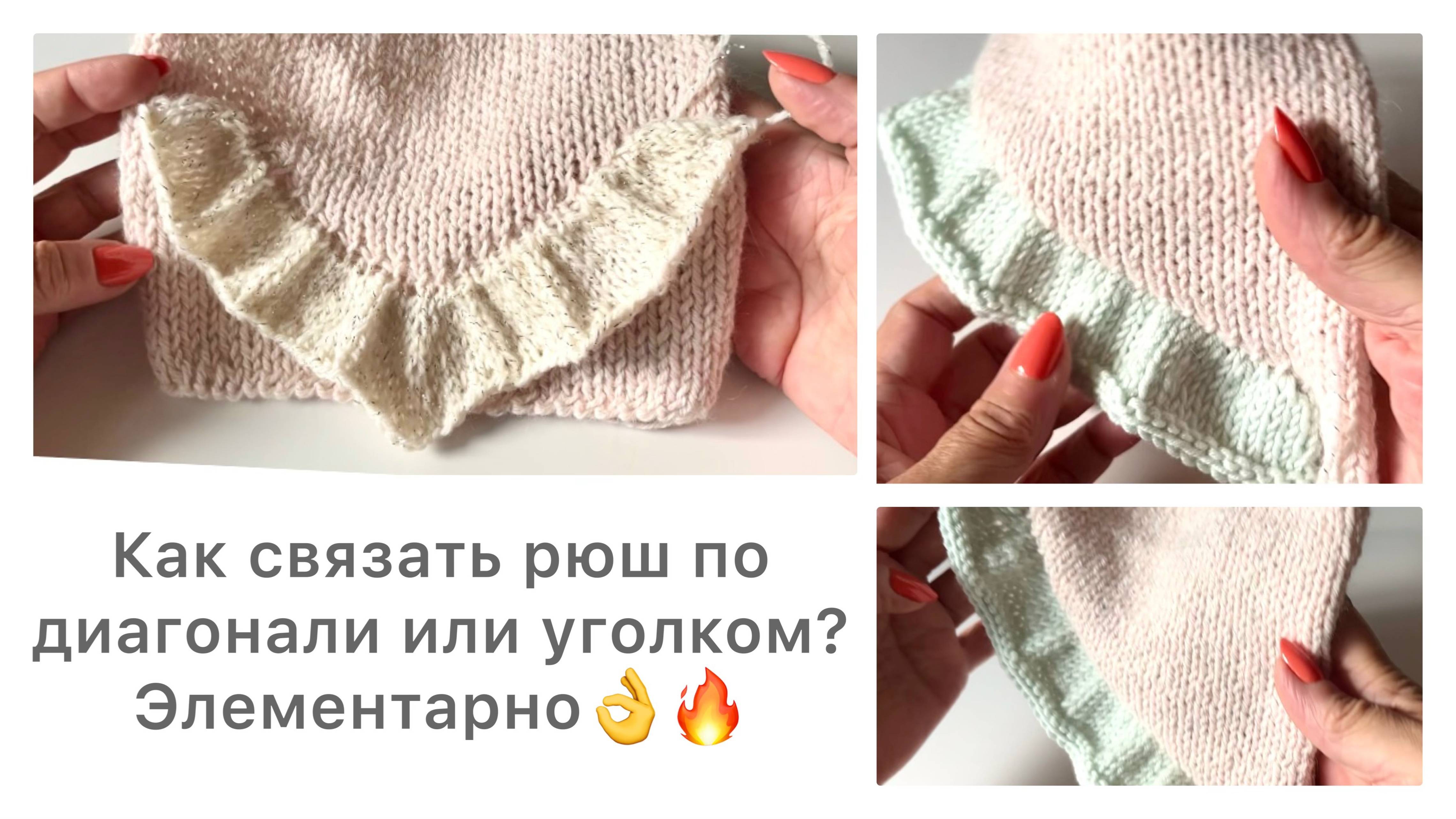 Как связать рюш по диагонали или уголком? Элементарно👌🔥