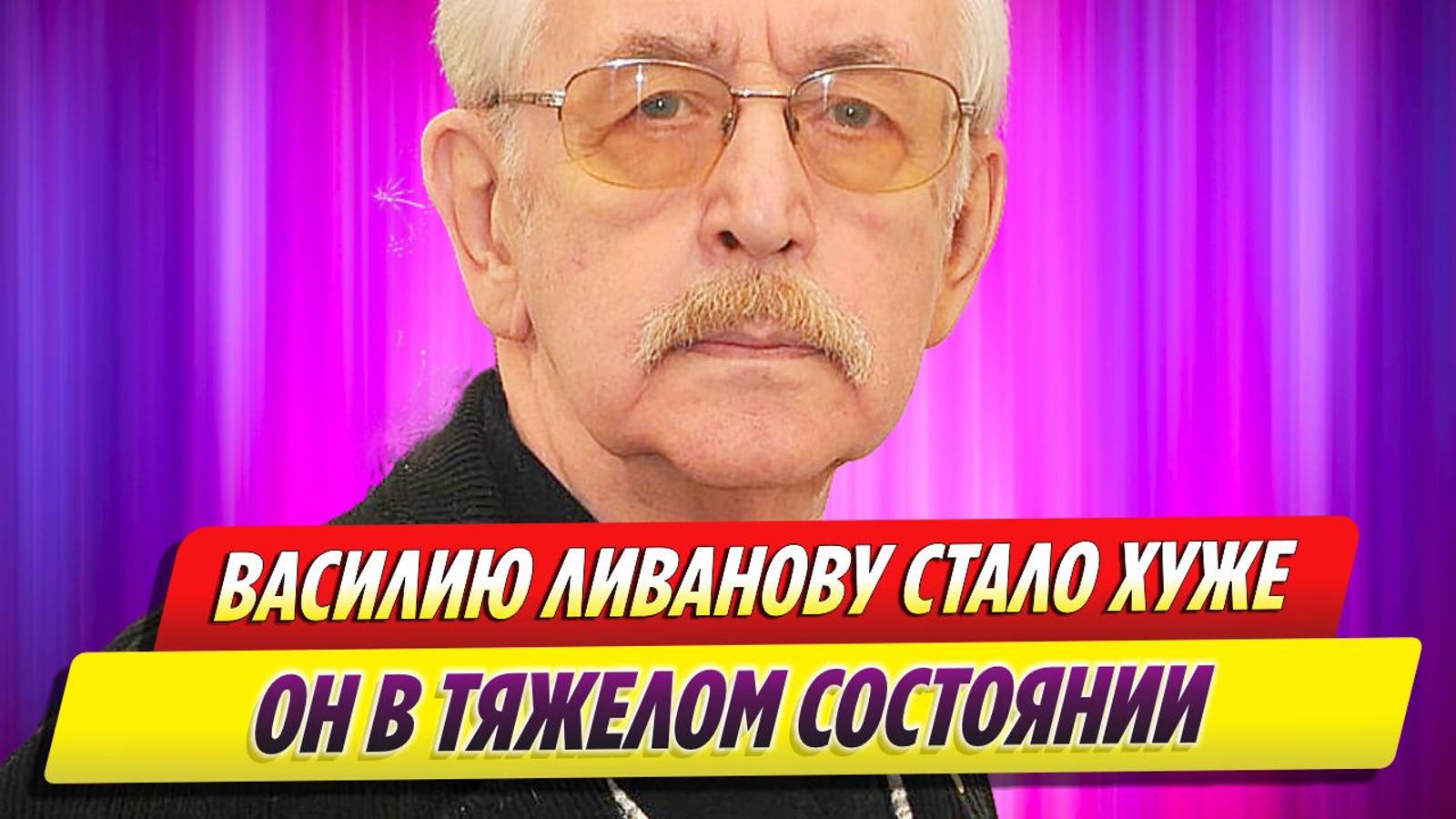 Актеру Василию Ливанову стало хуже, он в тяжелом состоянии