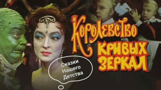 Радиопроект "Сказки нашего детства", "Королевство кривых зеркал"