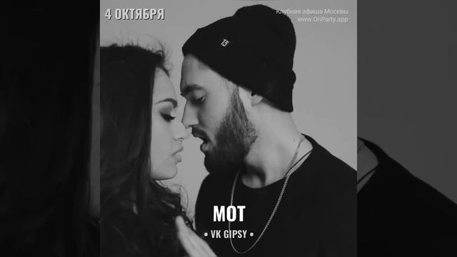 Мот - Концерт 4 октября 2024 - Клуб VK Gipsy