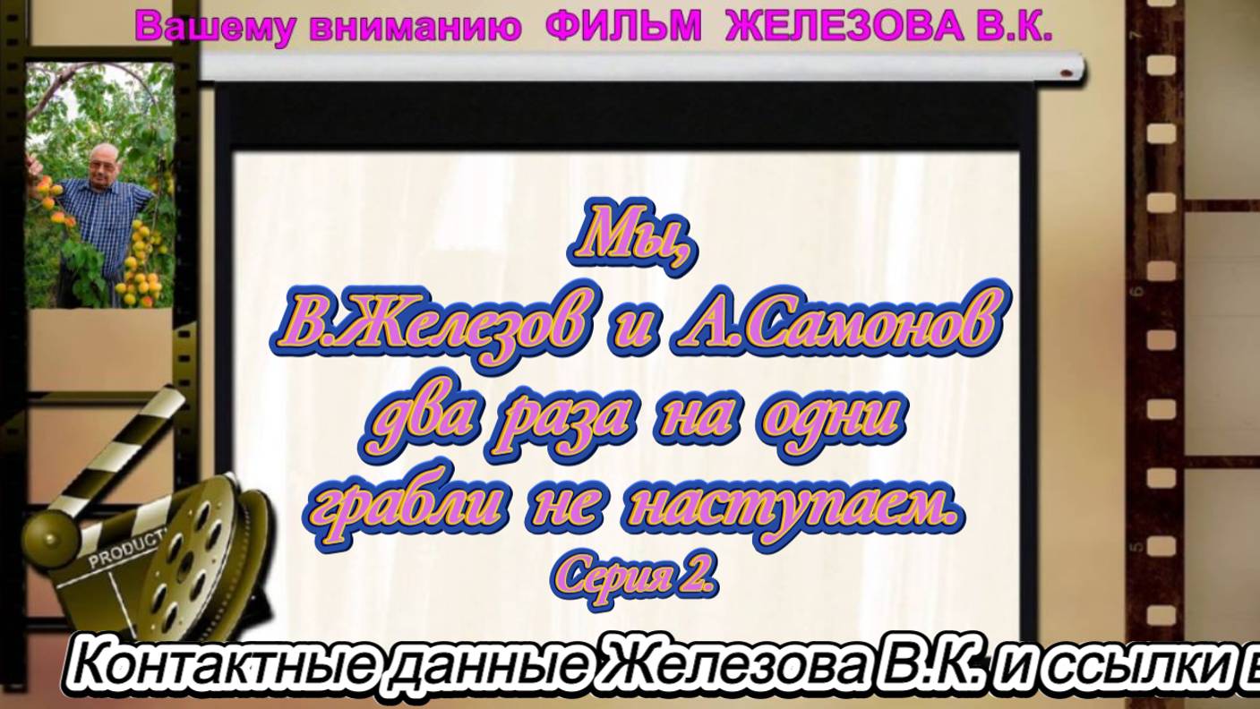 Мы, В.Железов и А. Самонов два раза на одни грабли не наступаем. Серия 2.