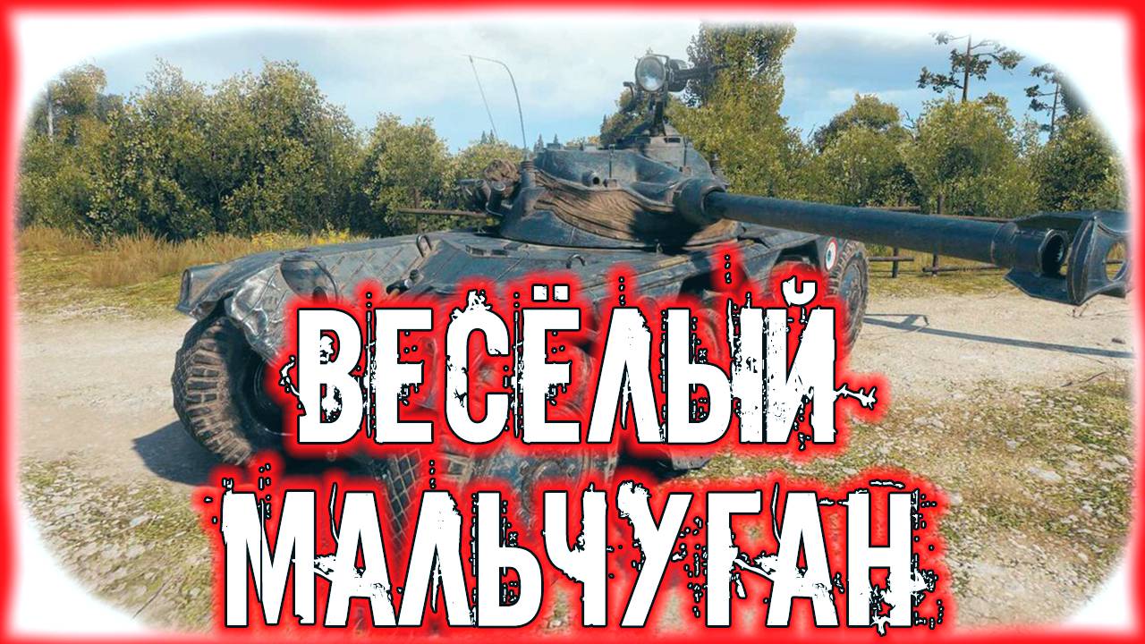 🟣ВЕСЁЛЫЙ МАЛЬЧУГАН🟣 - Танки