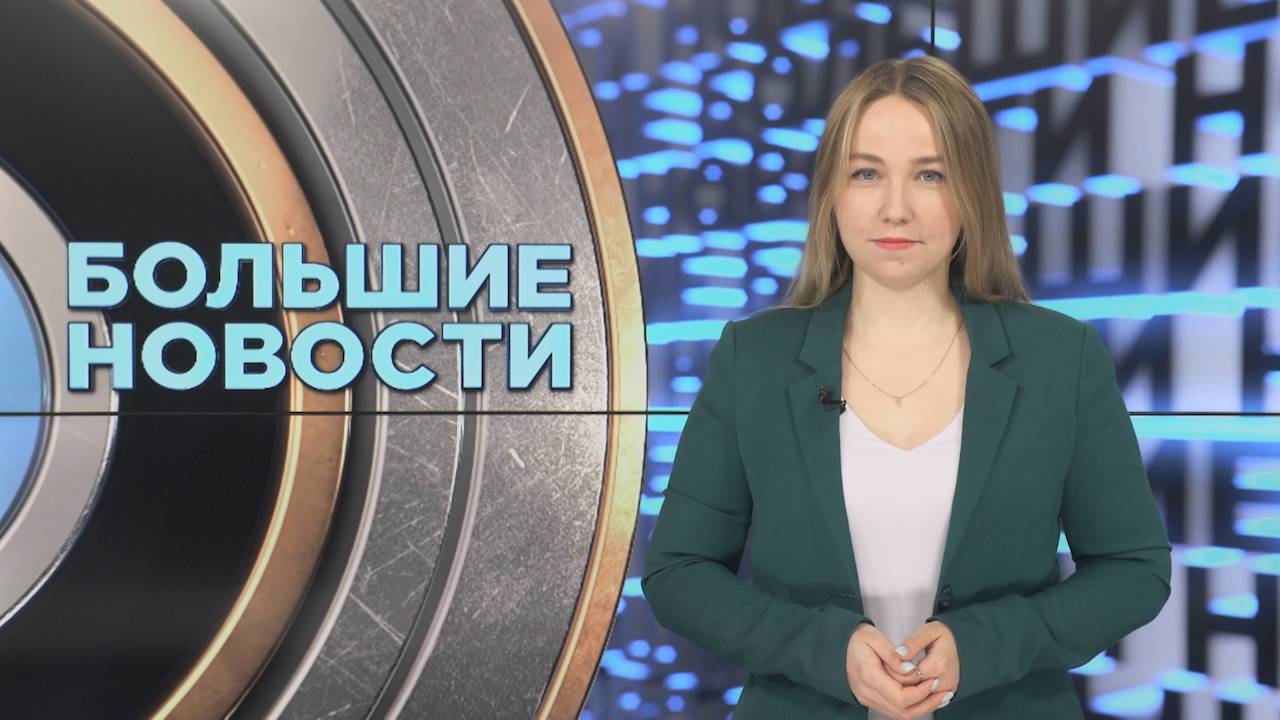 Большие новости с Юлией Бараевой | 05.10.2024