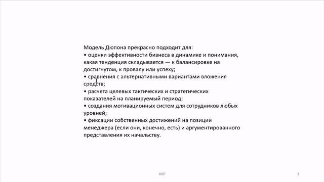 Где применять и как не забыть модель Дюпона.64
