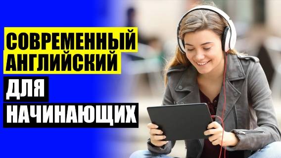 ✒ Ютуб английский с нуля для начинающих 🎯 Лучший онлайн самоучитель английского языка