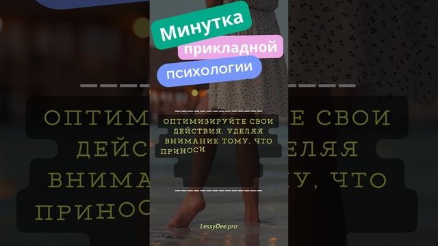 Минутка Практической Психологии #Shorts" 97