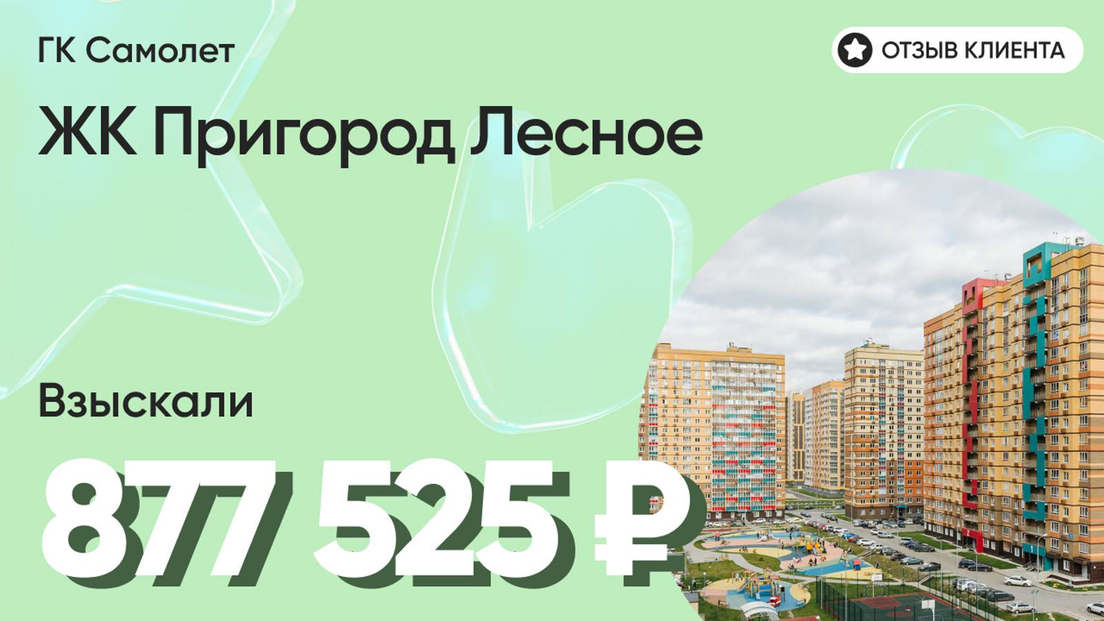 877 525 ₽ ВЗЫСКАЛИ для нашего клиента у ГК Самолет / ЖК Пригород Лесное / Недоделки в ремонте