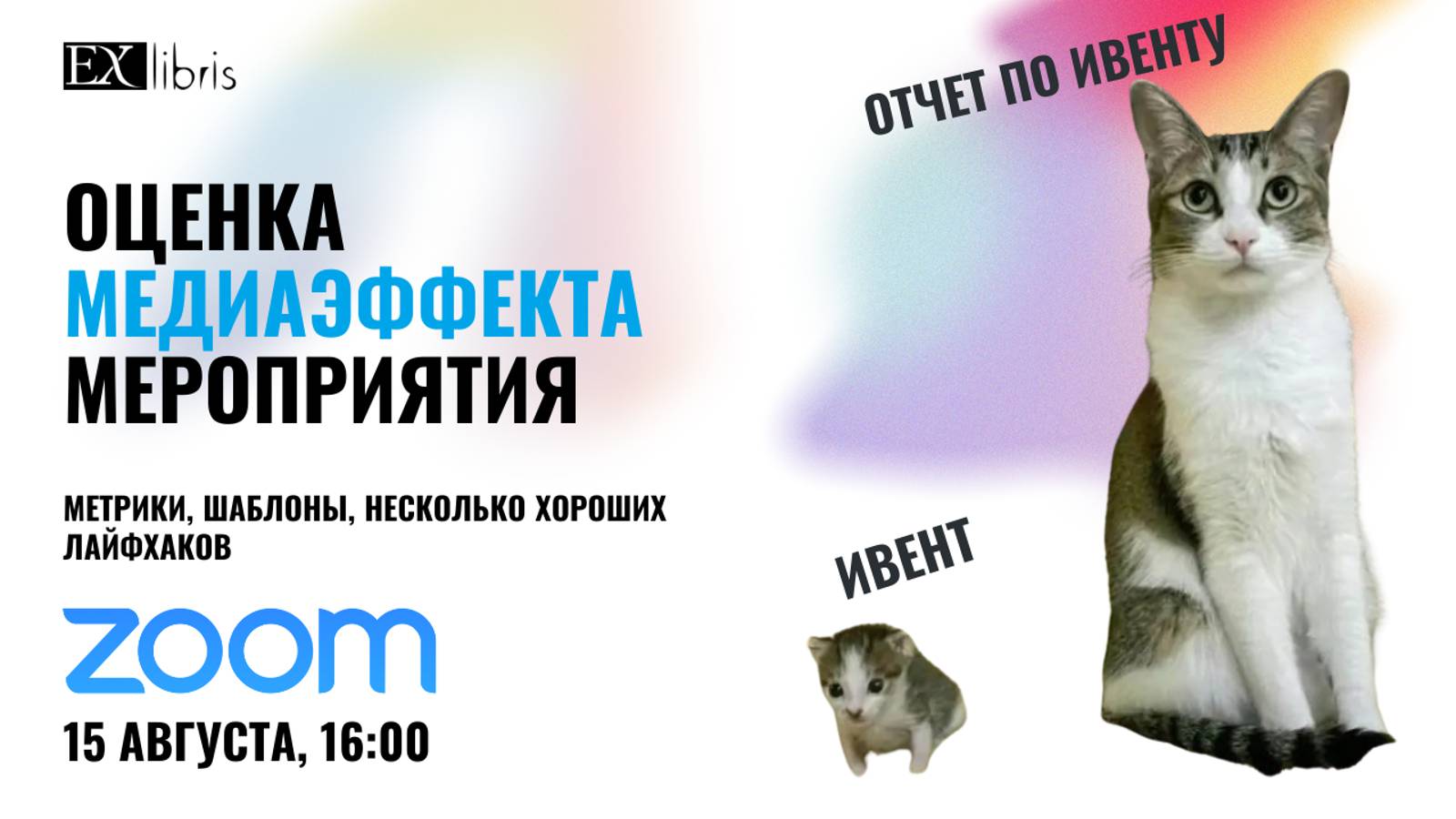 Оценка медиаэффекта мероприятия: PR-отчет, метрики, примеры, шаблоны