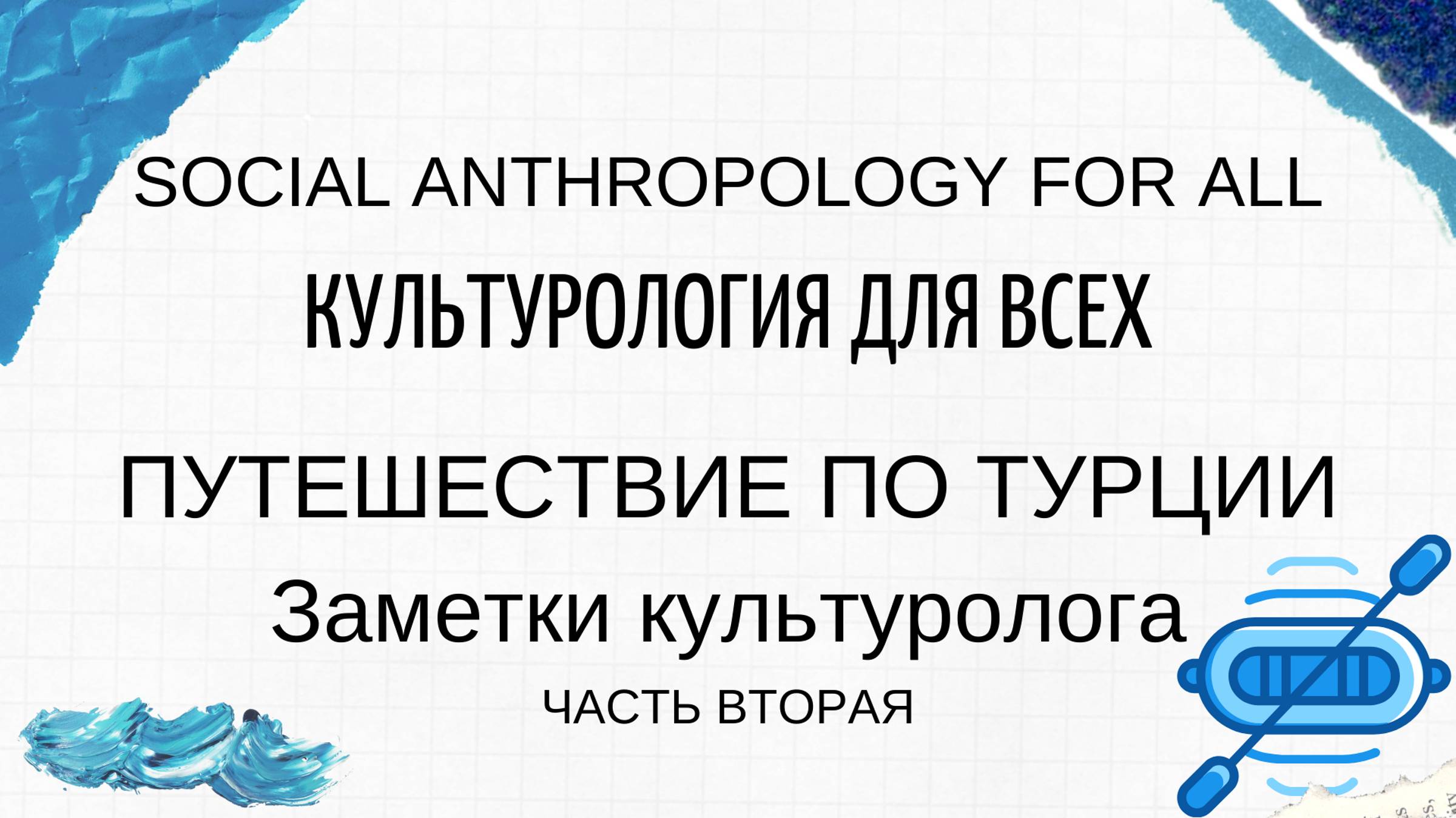 Путешествие по Турции. Заметки культуролога. Часть 2. Джип-сафари или рафтинг