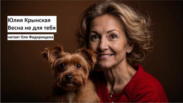 Юлия Крынская "Весна не для тебя", история об измене и жизни после неё. Читает Оля Федорищева.