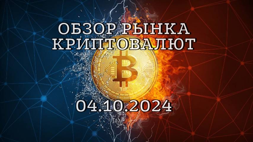 Краткий обзор по рынку криптовалют на 04.10.2024 | Биткоин | Интересные монеты