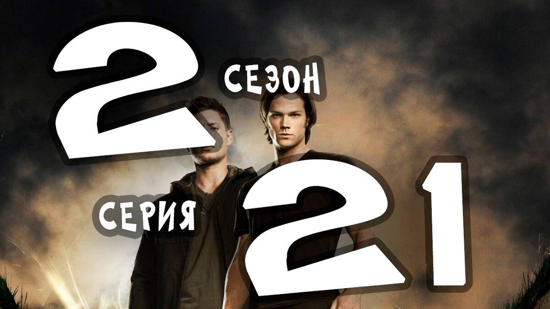 Сверхъестественное (сезон 2) - 21серия