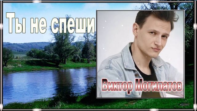 ТЫ НЕ СПЕШИ - Виктор Могилатов