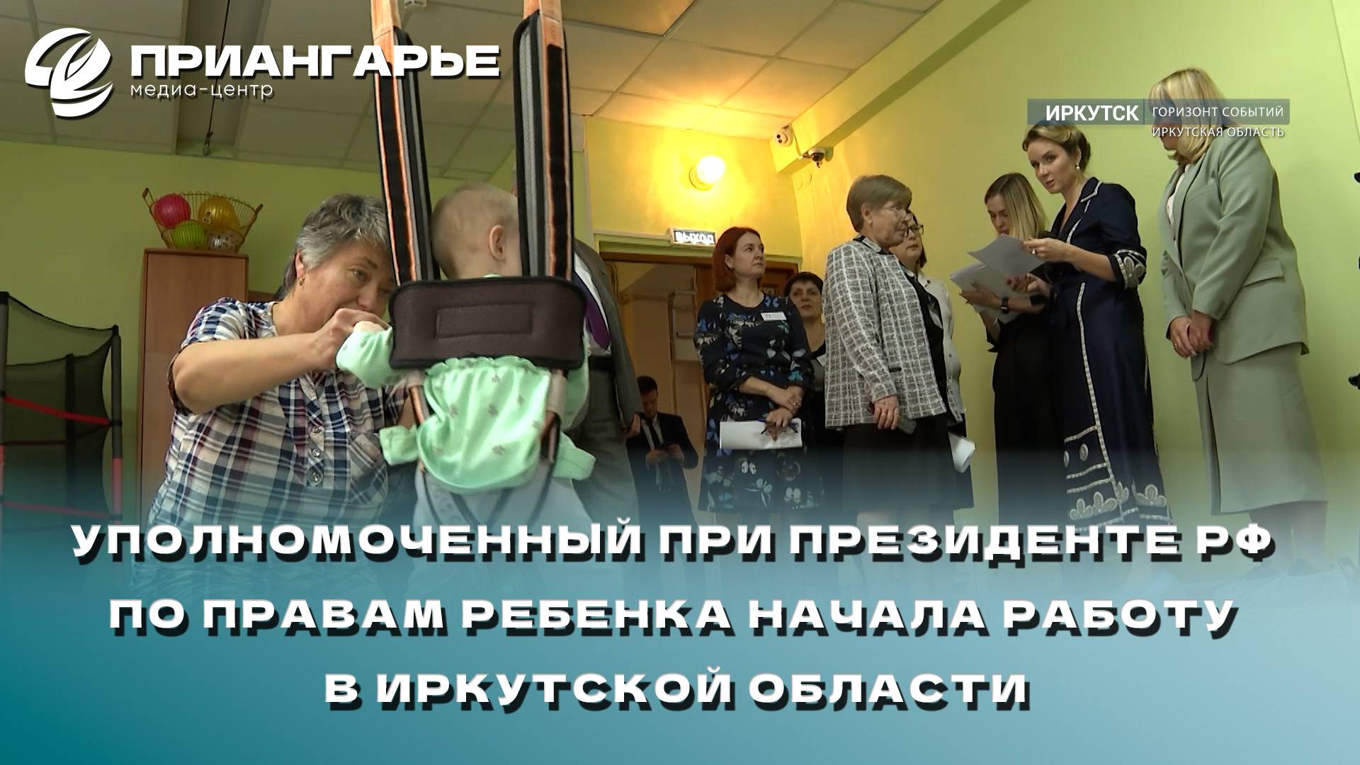 Уполномоченный при президенте РФ по правам ребенка начала работу в Иркутской области