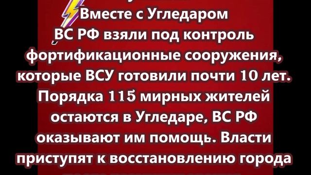 Вместе с Угледаром ВС РФ взяли под контроль фортификационные сооружения