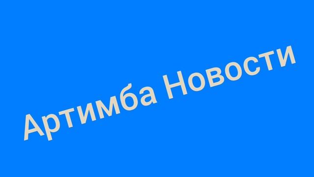 Артимба Новости - Про мой день рождения 🎉🎉🎉🎉🎉
