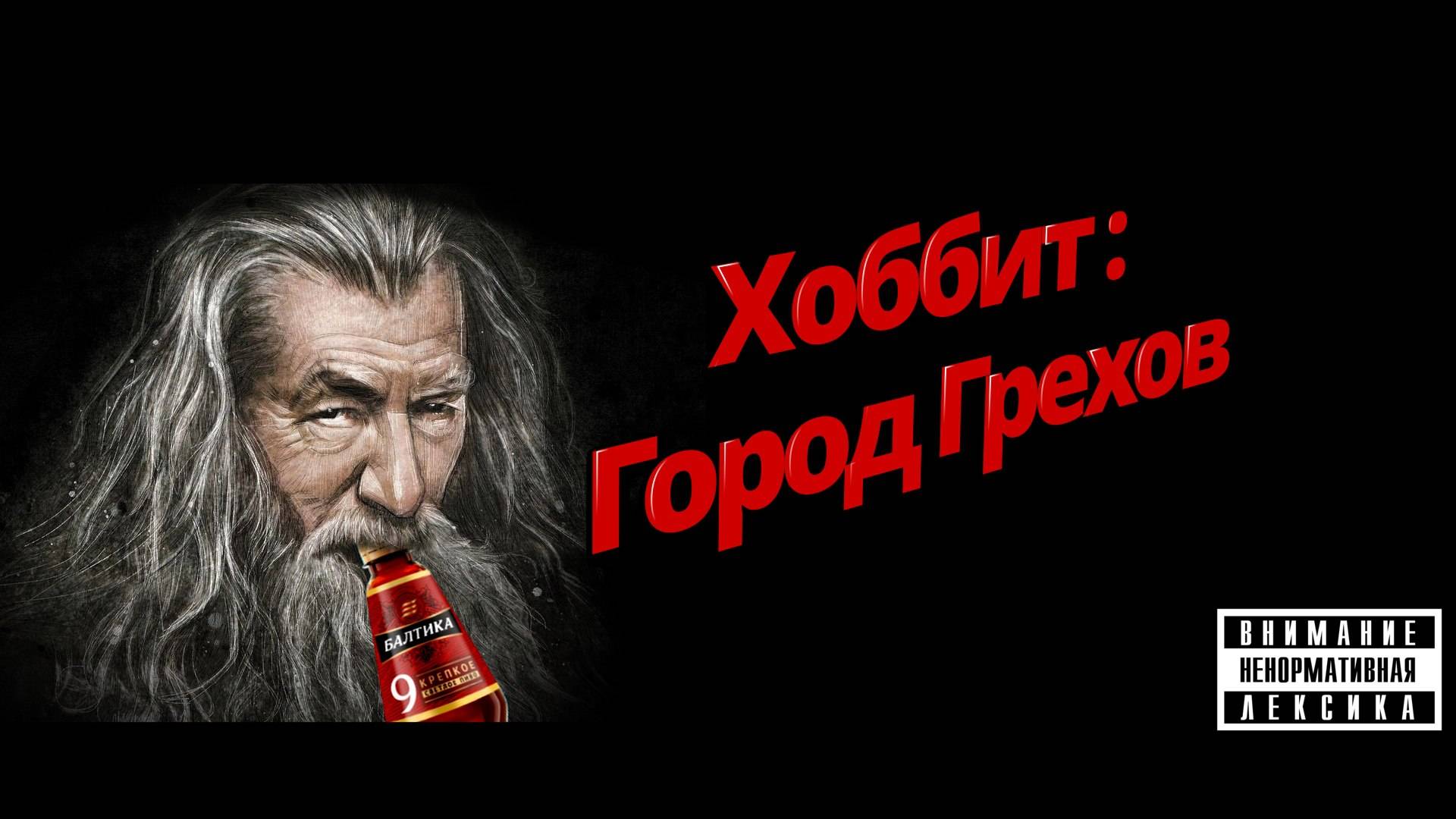 Хоббит 2 (Смешная Озвучка)