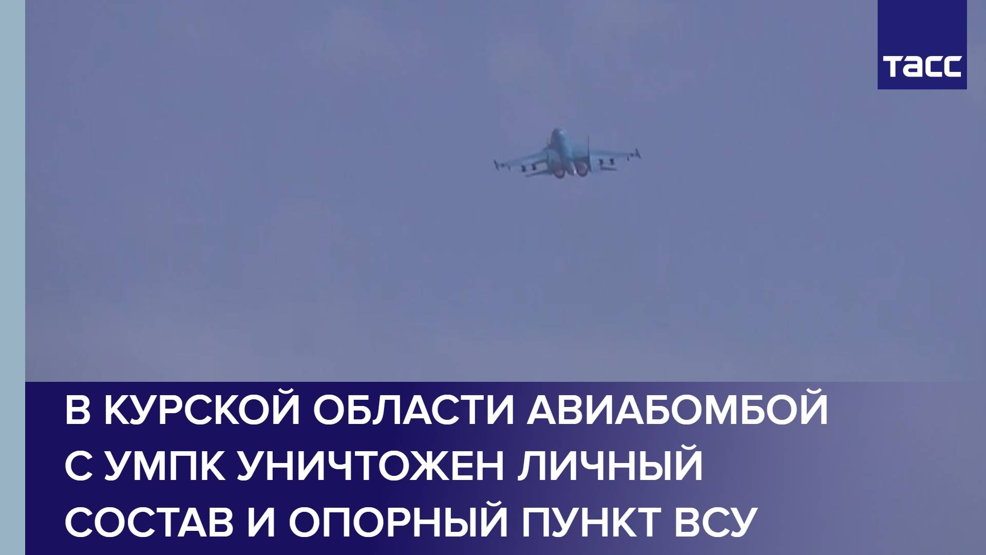 В Курской области авиабомбой с УМПК уничтожен личный состав и опорный пункт ВСУ