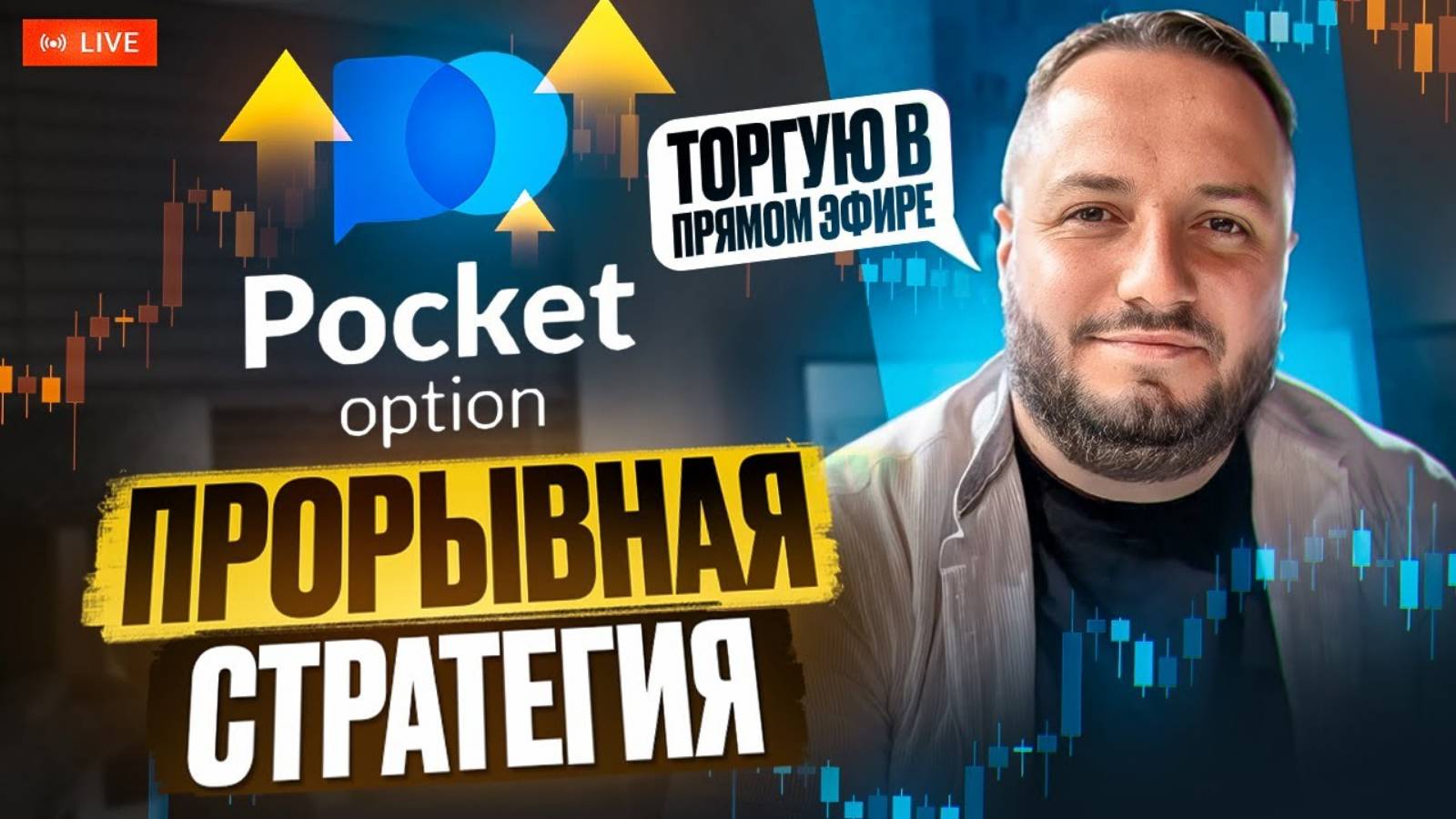 Выносим Pocket Option по этой ЛЕГКОЙ стратегии | Трейдинг в прямом эфире #трейдинг #бинарныеопционы