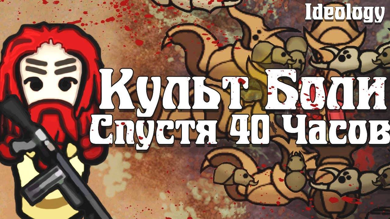 Культ Боли спустя 40 Часов | RimWorld Ideology