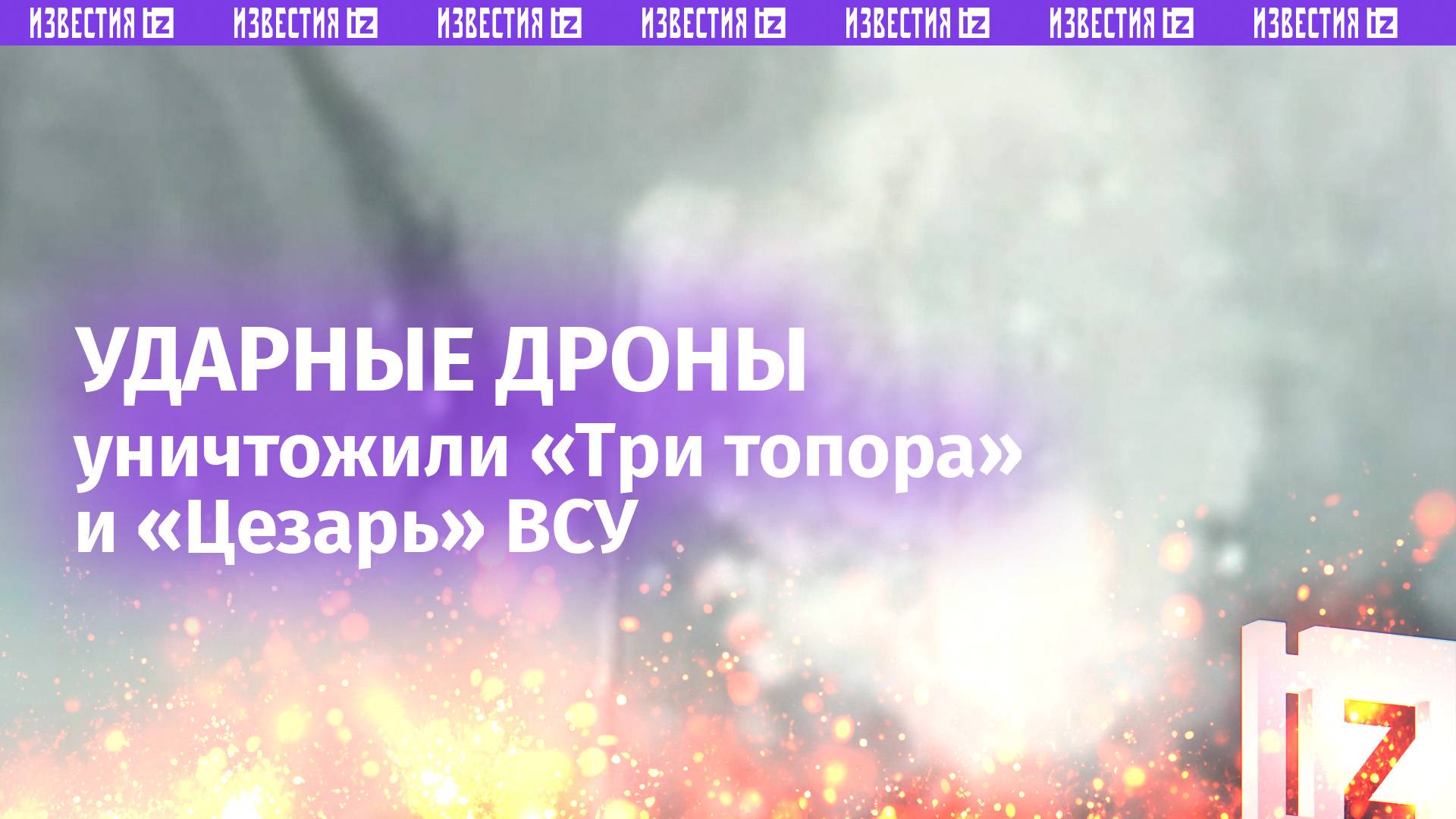 Ударные дроны Минобороны России сорвали «джекпот»: уничтожена гаубица М777 ВСУ