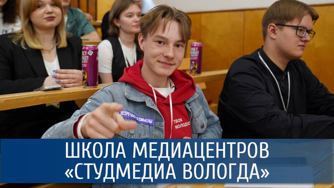 Студенческая школа медиацентров «СтудМедиа Вологда». Студенты