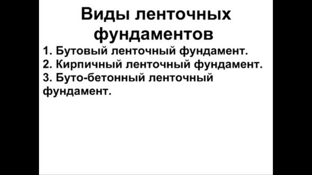 Ленточный фундамент для дома Как сделать ленточный фундамент Технологии строительства