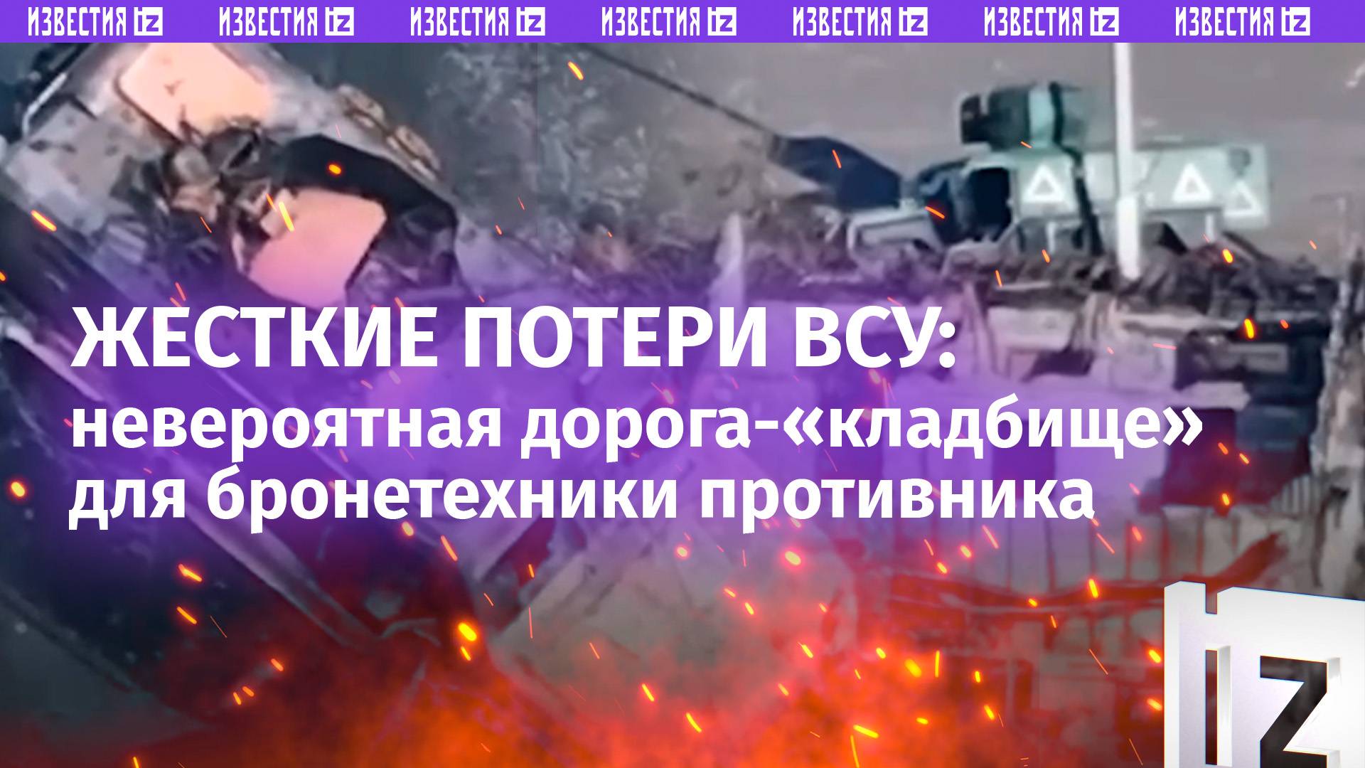 «Счетчик смерти» для ВСУ: 45 единиц техники врага уничтожены только у одной курской деревни