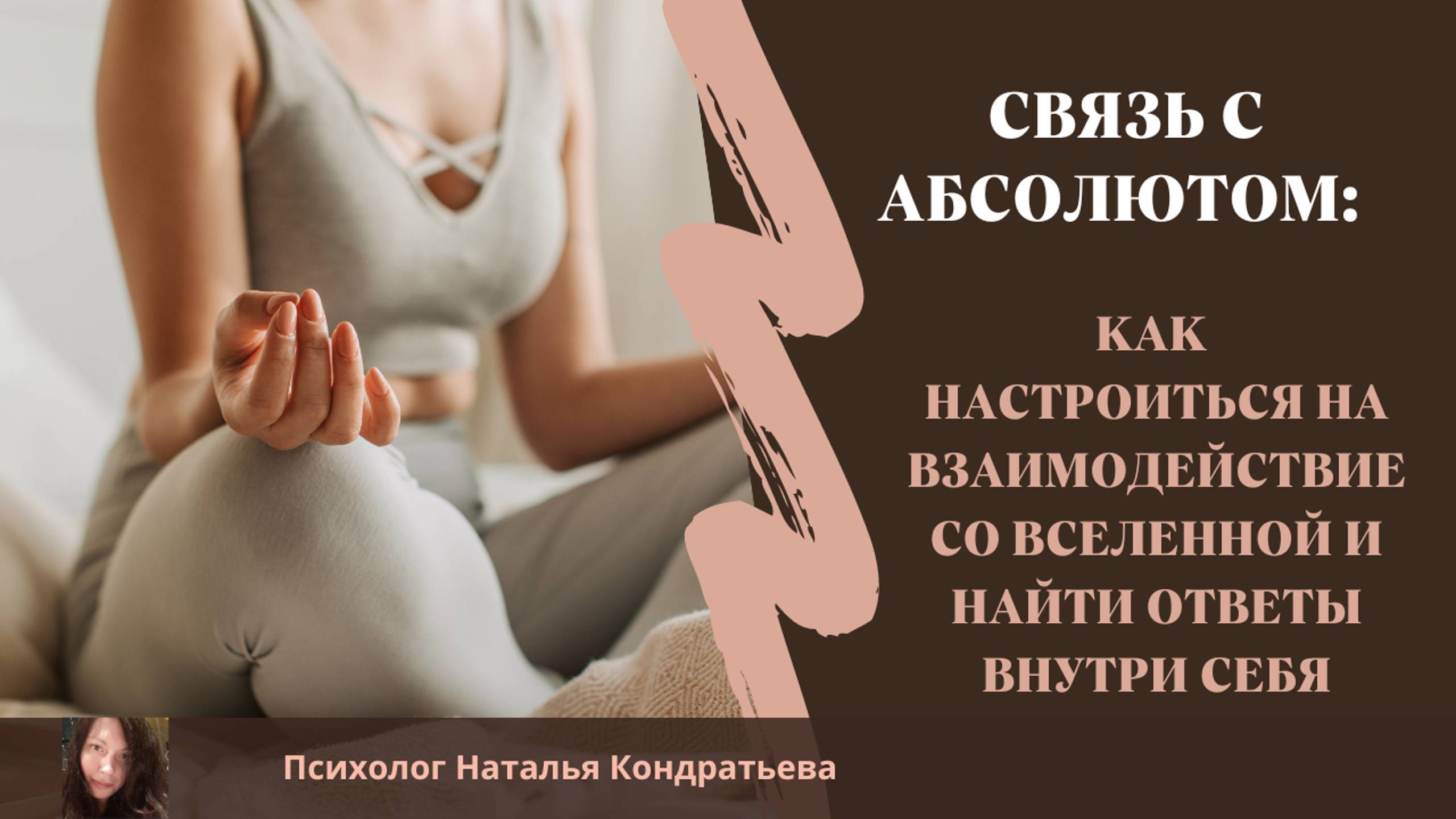 Как настроиться на взаимодействие с Вселенной и найти ответы внутри себя