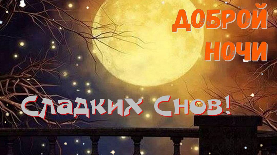 Доброй Ночи Сладких Снов! Пожелание Доброй Ночи