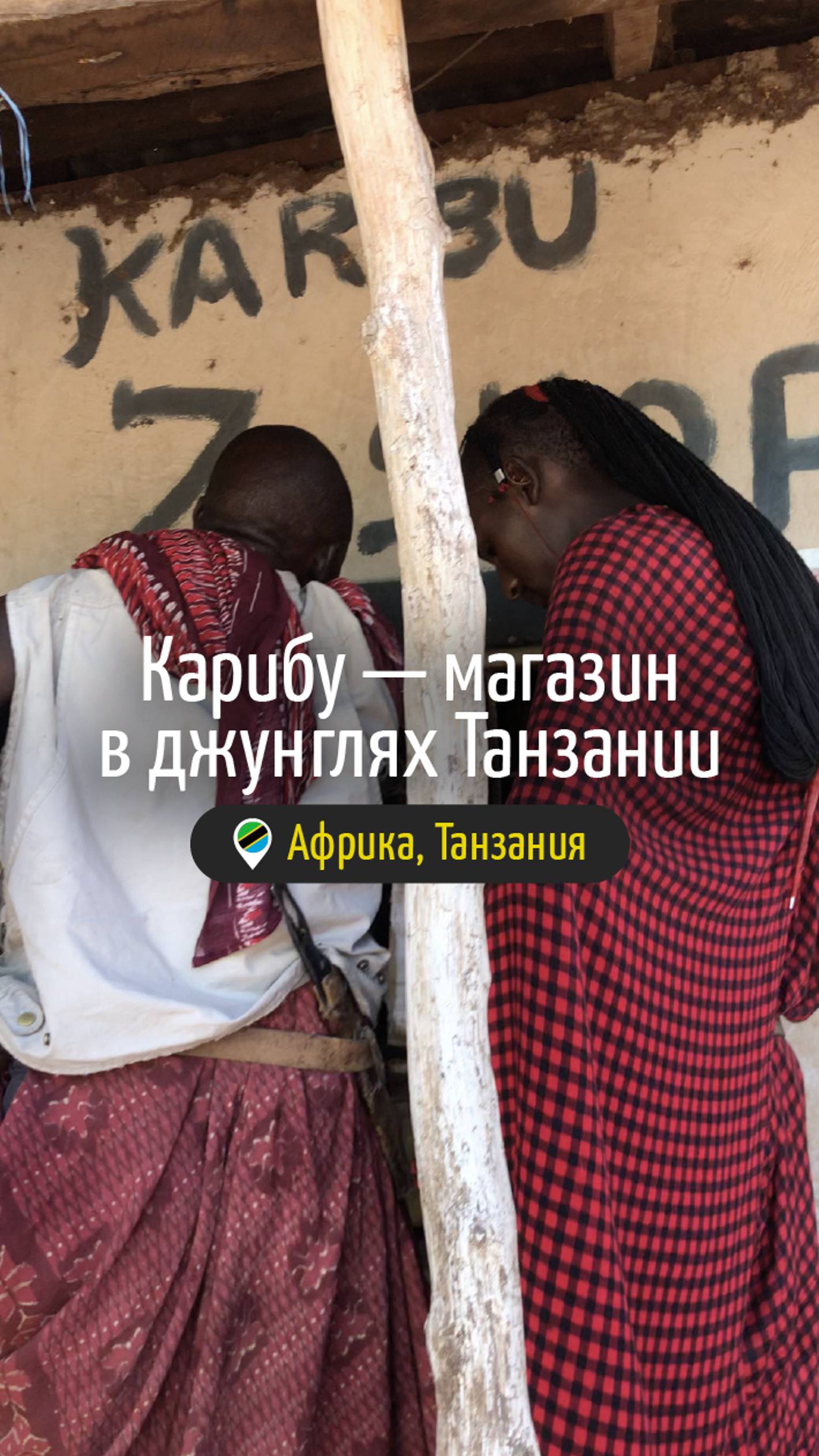 Карибу — магазин в джунглях Танзании #путешествия #африка #танзания #travel #masai #tanzania