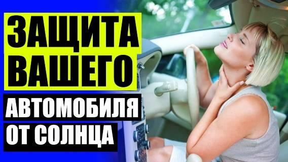 🚖 КАРКАСНЫЕ ШТОРКИ ДЛЯ АВТО В МИНСКЕ 🤘 КАРКАСНЫЕ ШТОРКИ НА ШЕВРОЛЕ ЛАЧЕТТИ 🎯