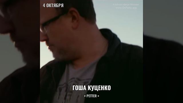 Гоша Куценко - Концерт 4 октября 2024 - Бар Petter