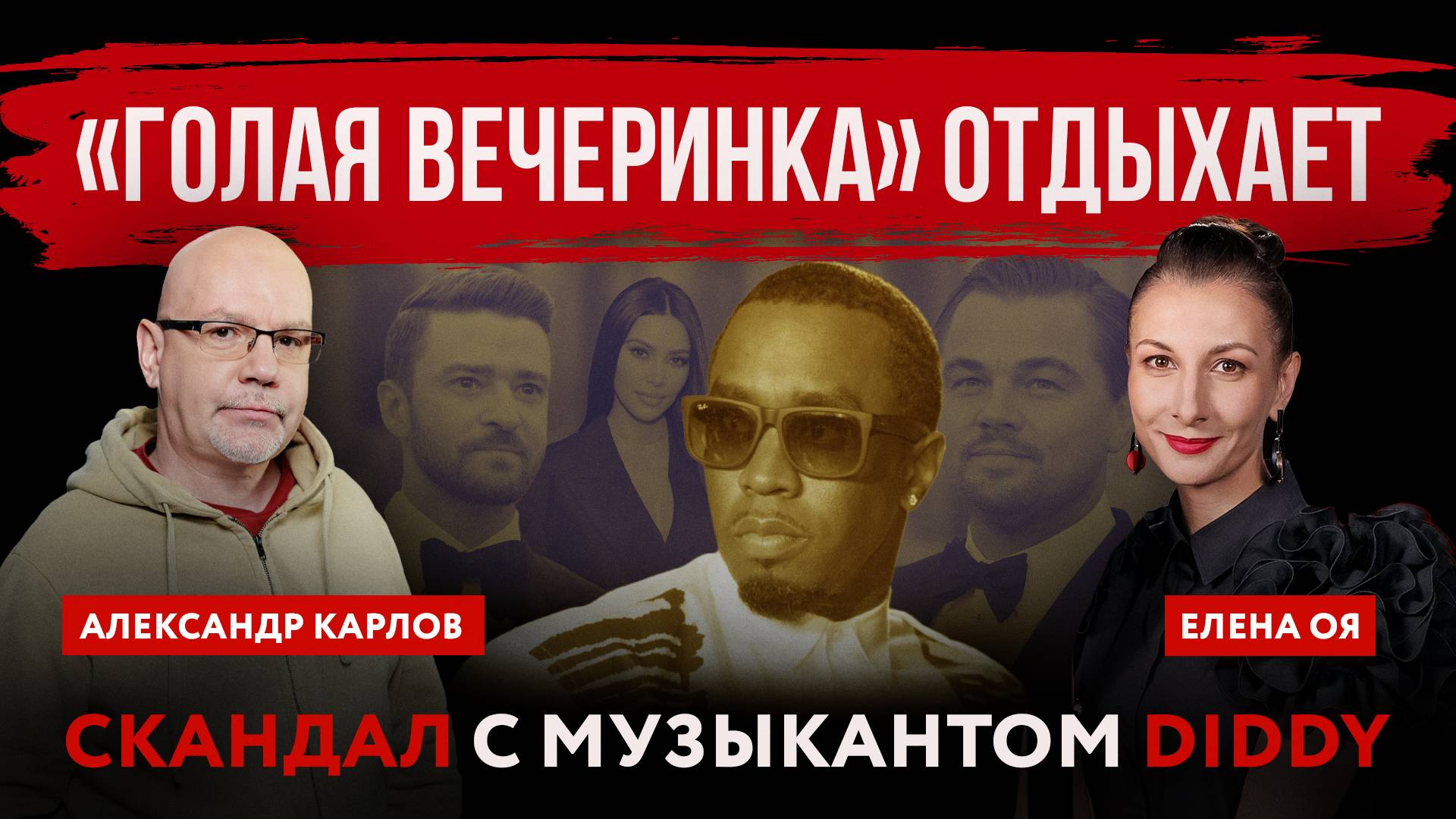 «Голая вечеринка» отдыхает. Скандал с музыкантом Diddy | Елена Оя и Александр Карлов