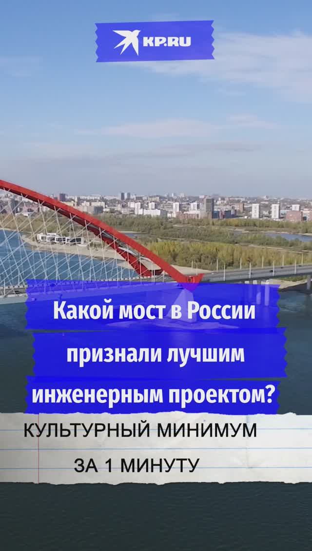 Какой мост в России признали лучшим инженерным проектом?