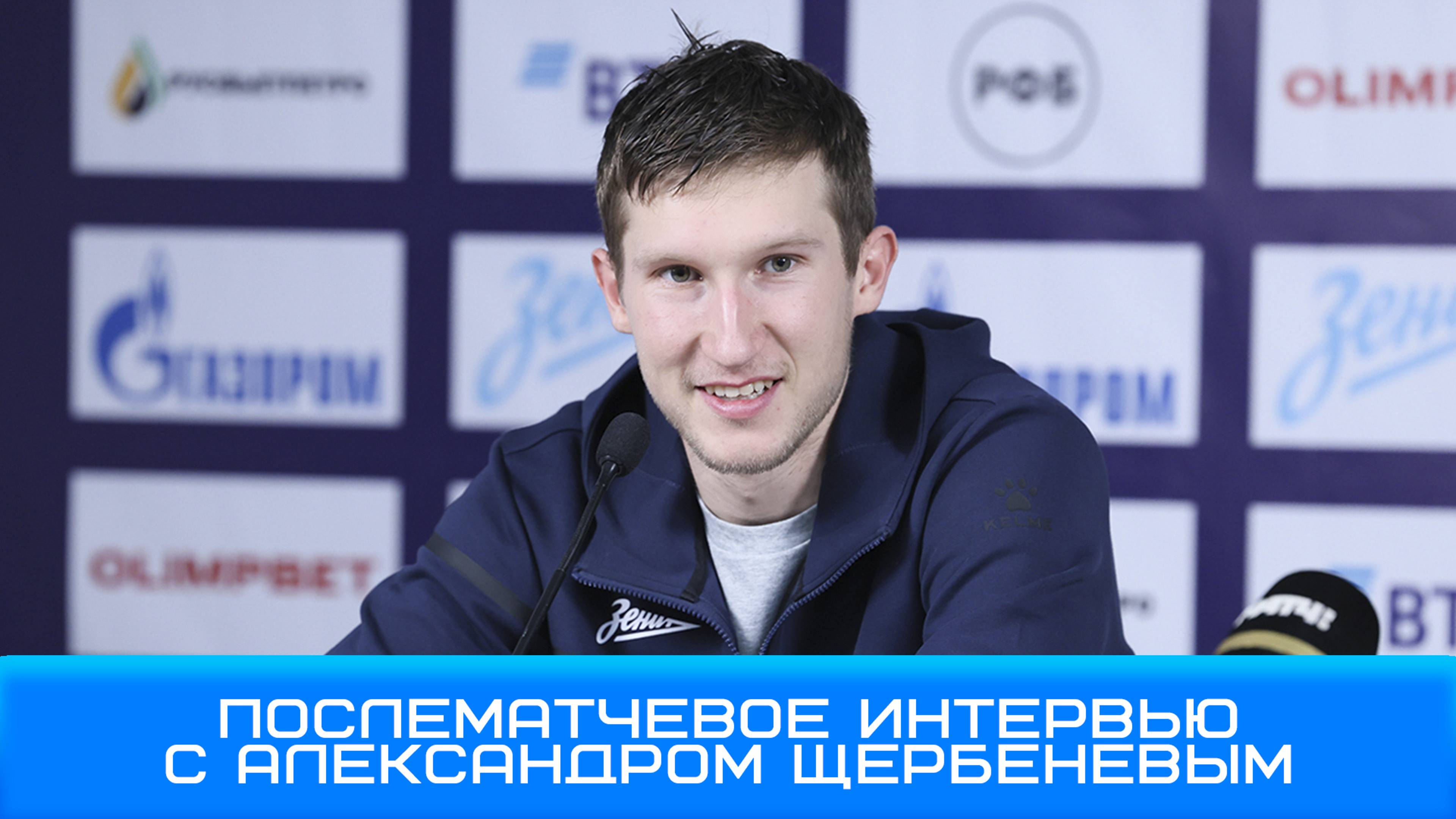 Александр Щербенев:приятно,что у меня есть такой партнер по команде,как Воронцевич #Щербенев #Зенит