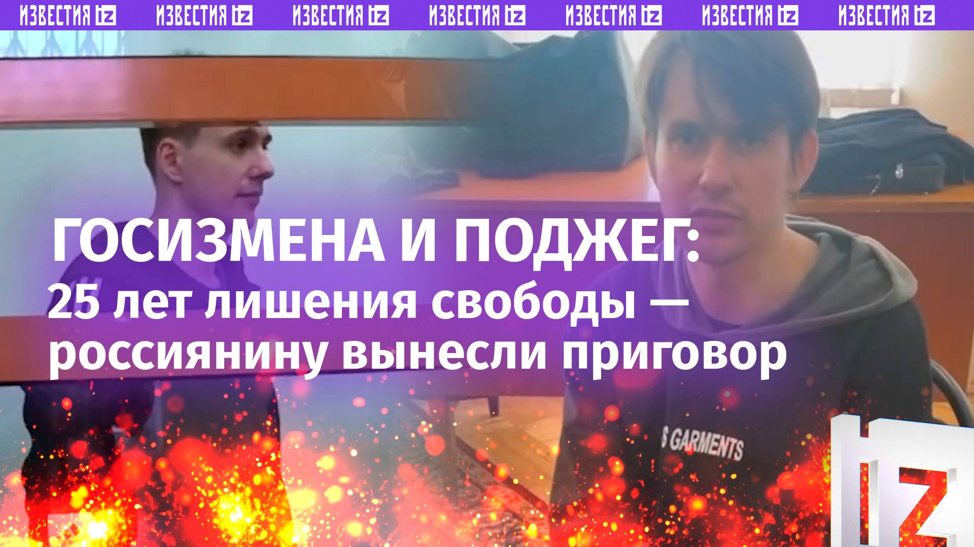 25 лет лишения свободы за поджоги и госизмену назначили россиянину в Московской области