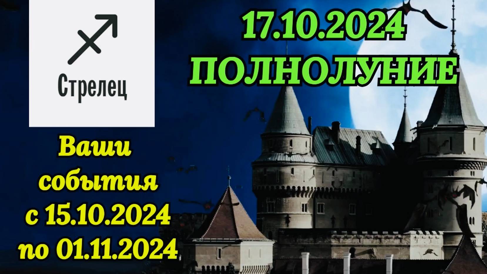 СТРЕЛЕЦ: "СОБЫТИЯ от ПОЛНОЛУНИЯ с 15.10.2024 по 01.11.2024!!!"