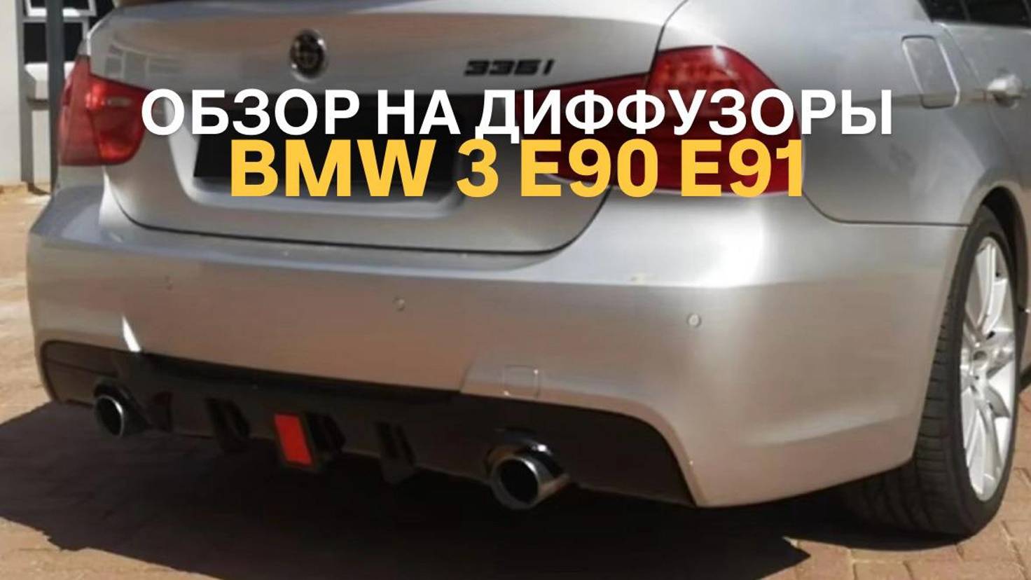 Обзор на диффузоры BMW 3 E90 E91 #bmw #tuningcar #tuning #bmwtuning #bmw3series