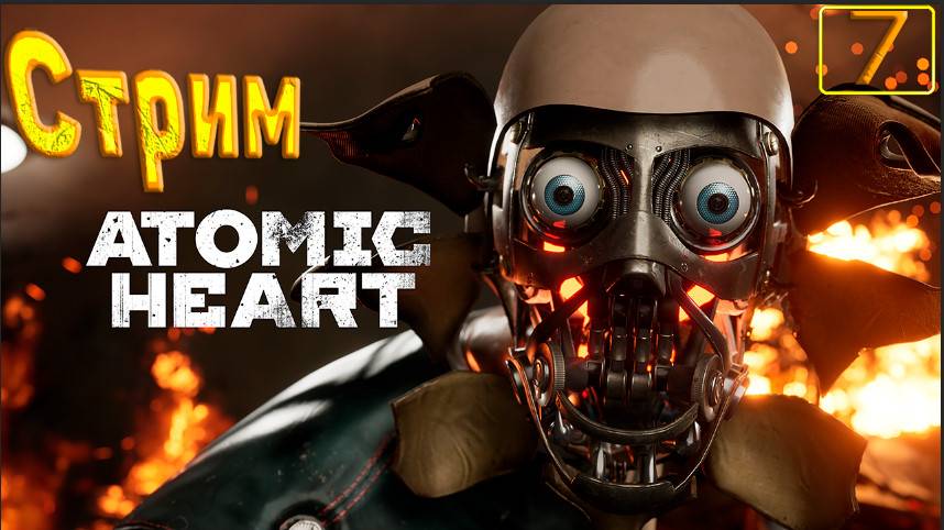 Cтрим прохождение игры Atomic Heart Часть 7