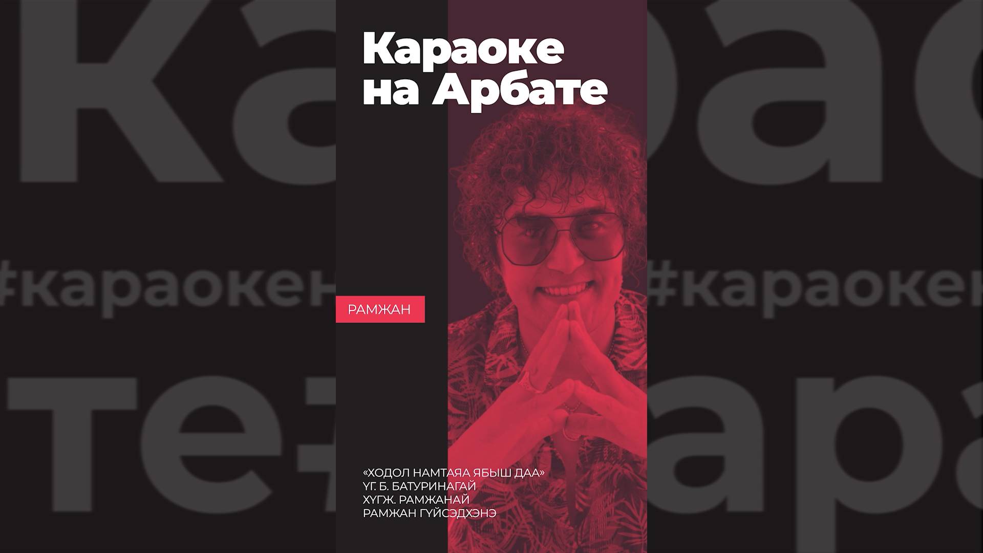 Караоке Арбат дээрэ. «ХОДОЛ НАМТАЯА ЯБЫШ ДАА». РАМЖАН ГҮЙСЭДХЭНЭ