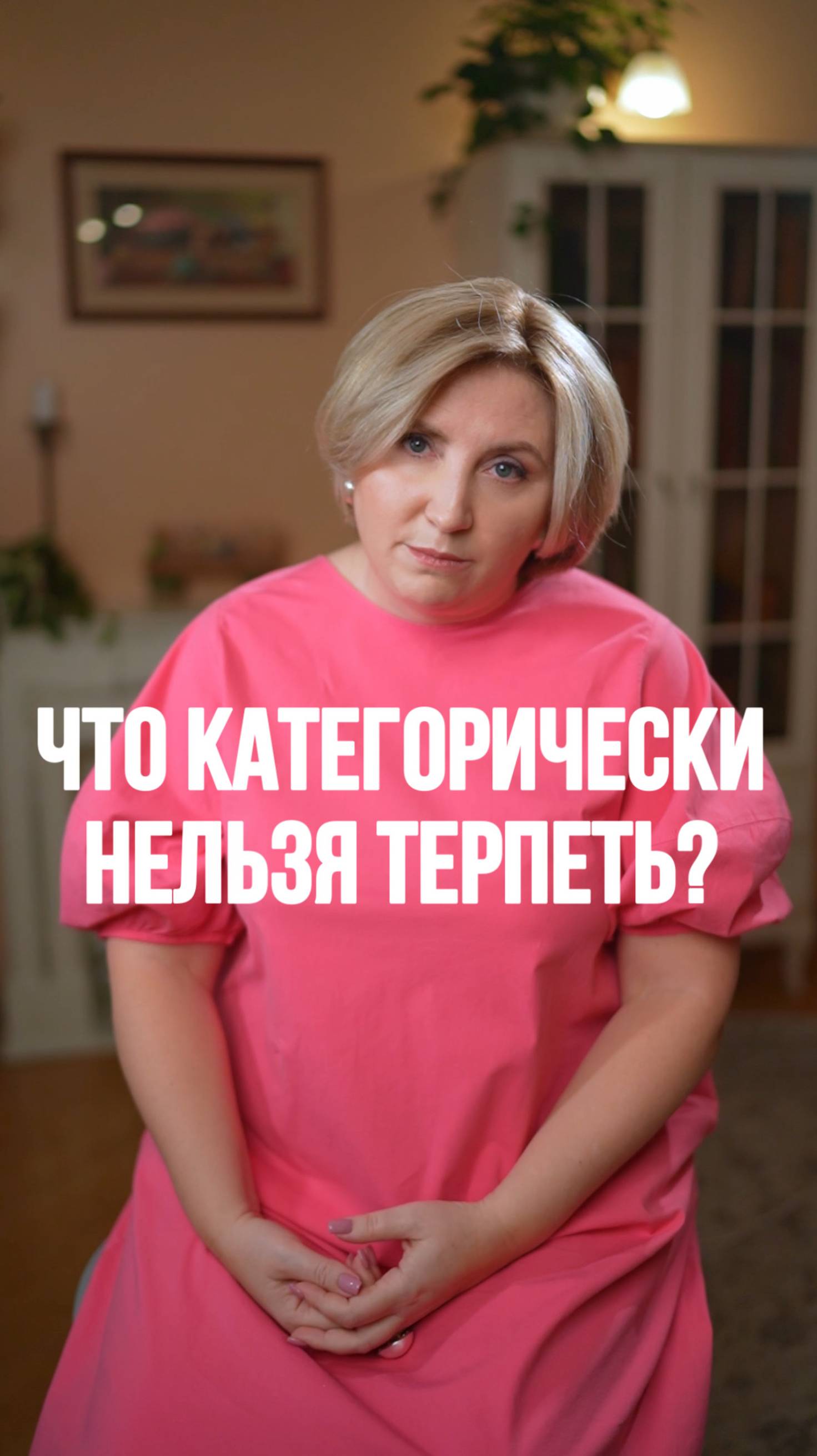 Что категорически нельзя терпеть? Ответ в рилс! #психология #семейнаяпсихология