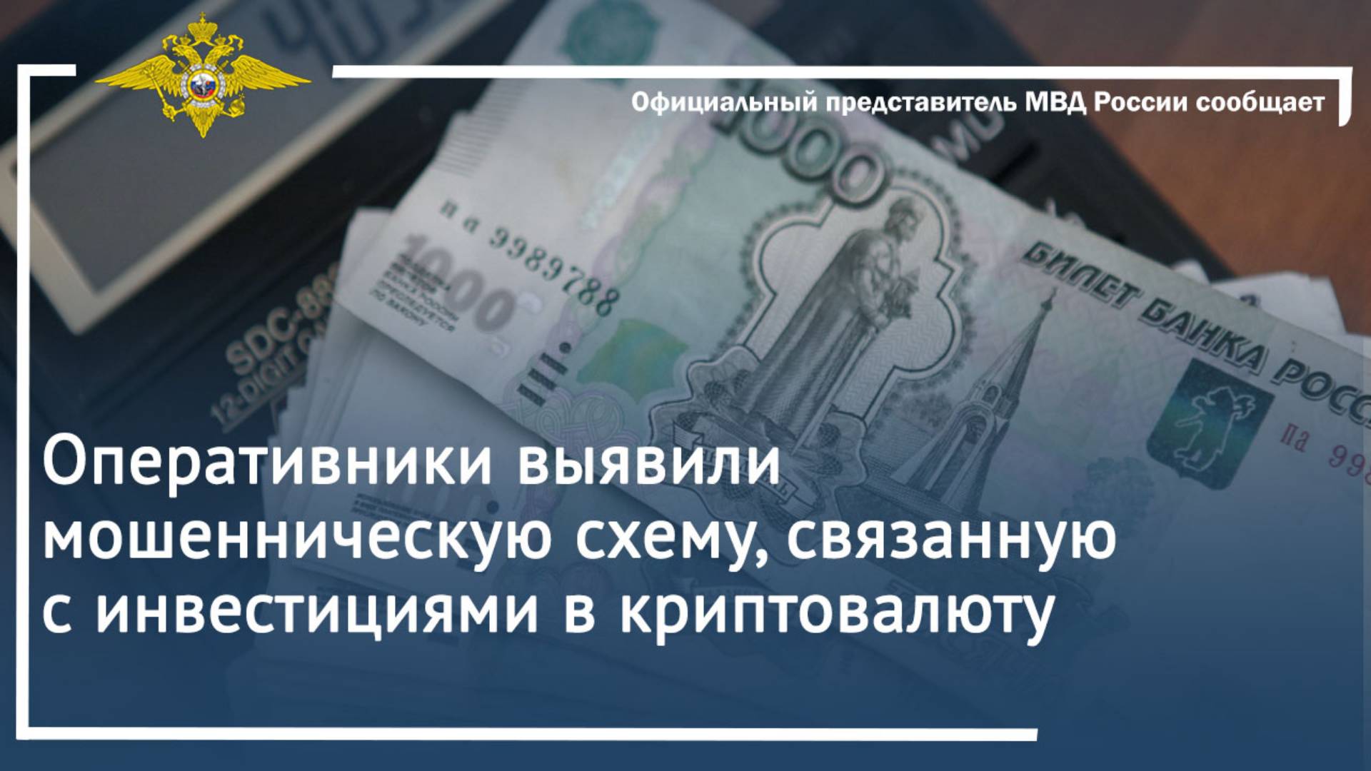 Оперативники выявили мошенническую схему, связанную с инвестициями в криптовалюту