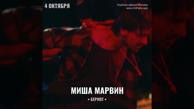 Миша Марвин - Концерт 4 октября 2024 - Ресторан Бериот