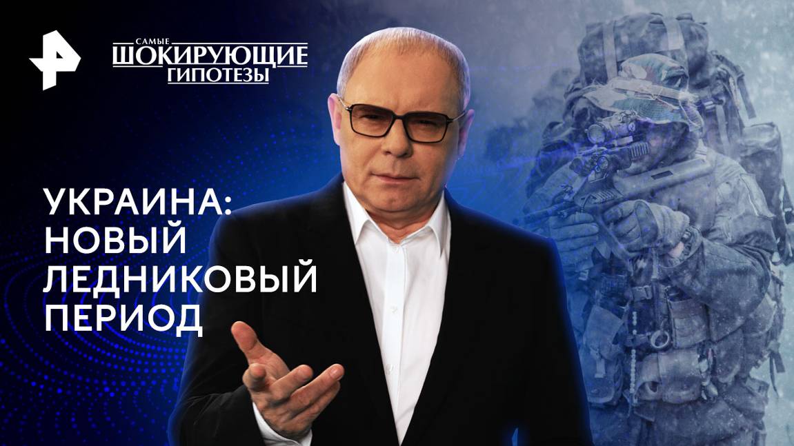 Украина: новый ледниковый период — Самые шокирующие гипотезы (04.10.2024)