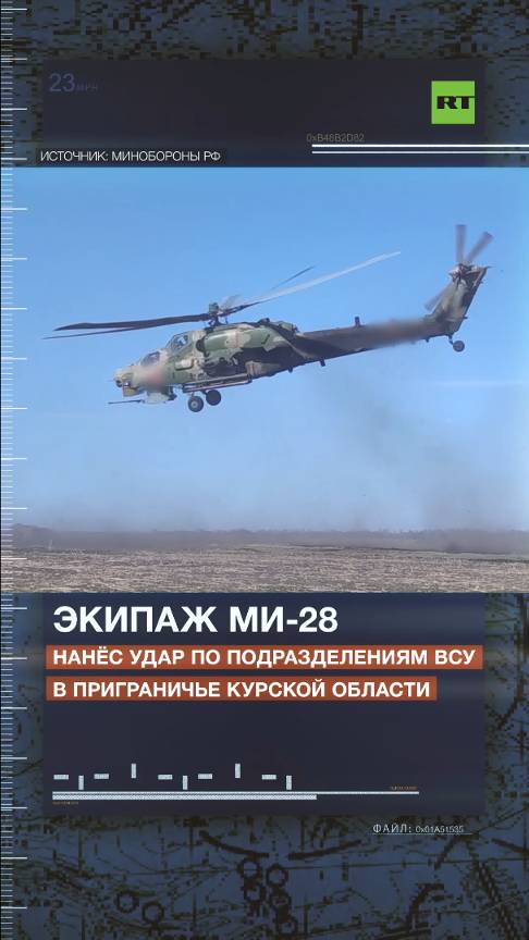 Экипаж Ми-28 нанёс удар по живой силе и бронетехнике ВСУ в курском приграничье