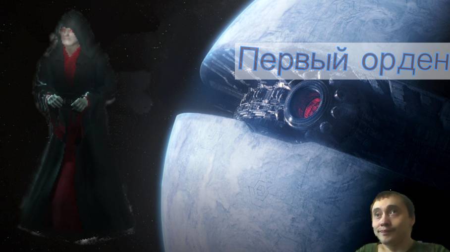 Прямой эфир - Евгений Physik3021 -STAR WARS Battlefront II Первый орден.