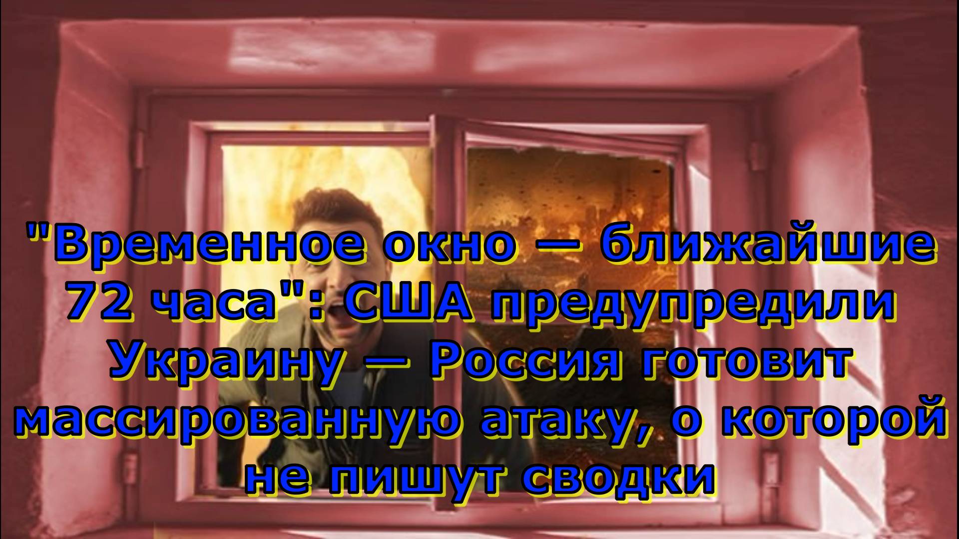 "Временное окно — ближайшие 72 часа": США предупредили Украину — Россия готовит массированную атаку,