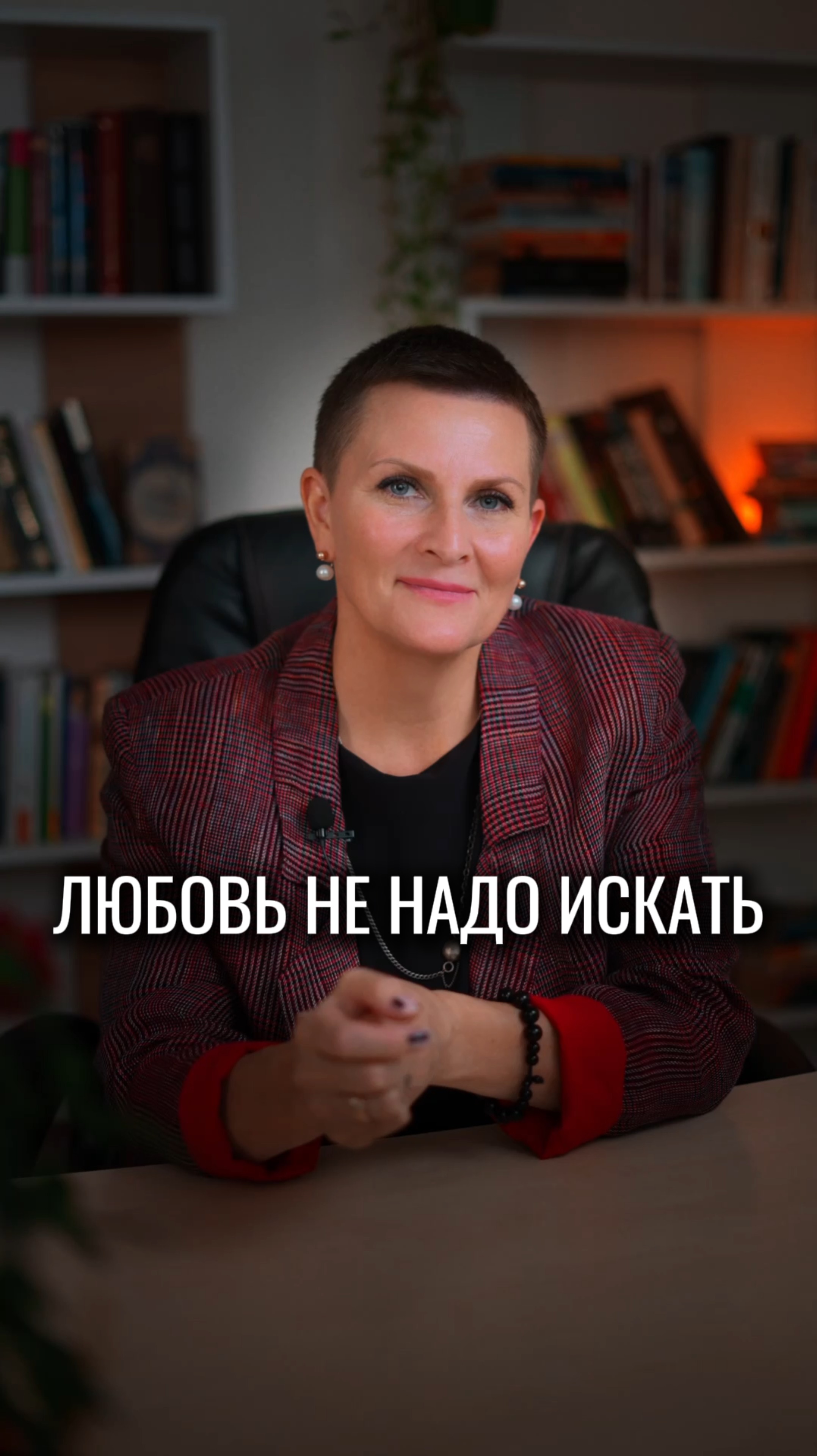 Не надо искать любовь к себе, про нее надо просто вспомнить